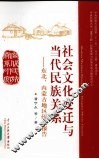 社会文化变迁与当代民族关系  东北、内蒙古地区研究报告