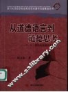 从道德语言到道德思考