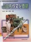 中国传统文化要略