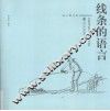 线条的语言