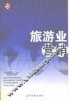 旅游业营销