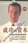 成功的资本