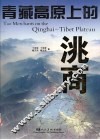 青藏高原上的洮商