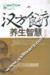 汉方食疗养生智慧