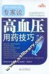 专家谈  高血压用药技巧