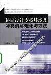 协同设计支持环境及冲突消解理论与方法