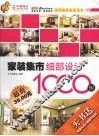 家装集市  细部设计1000例
