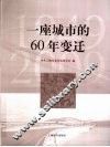 一座城市的60年变迁