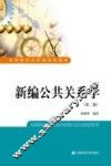 新编公共关系学