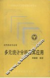 多元统计分析及其应用