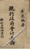 现行政府会计要论