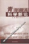 青年做人科学新论