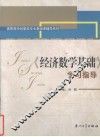 《经济数学基础》学习指导