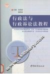 行政法与行政诉讼法教程