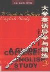 大学英语导学与精练  3