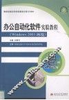 办公自动化软件实验教程 Windows 2003环境