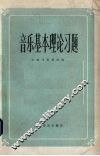 音乐基本理论习题