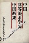 中国高等美术学院中国画集  中央美术学院分卷