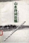 山水诗词论稿