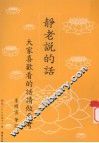 静老说的话  大家喜欢看的话请做参考