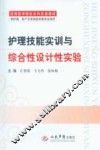 护理技能实训与综合性设计性实验