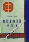 物资采购预测与决策