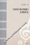 《诗经》与《楚辞》音乐研究