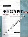中国教育科学  2007