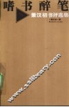 嗜书醉笔  萧汉初书评选集