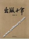 出版十年