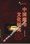 中国藏书文化研究