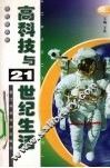 高科技与21世纪生活  上