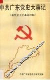 中共广东党史大事记  新民主主义革命时期