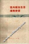 党内政治生活准则讲话