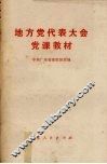 地方党代表大会党课教材