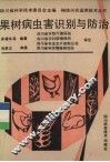 果树病虫害识别与防治