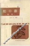 松口蘑  松茸