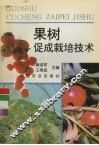 果树促成栽培技术