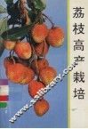 荔枝高产栽培