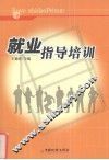 就业指导培训