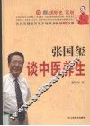 张国玺谈中医养生