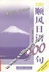 顺风日语900句