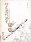 岭南近代画史丛稿