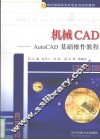 机械CAD  AutoCAD基础操作教程
