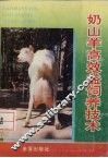 奶山羊高效益饲养技术