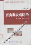 畜禽群发病防治