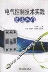 电气控制技术实践快速入门