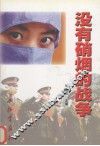 没有硝烟的战争