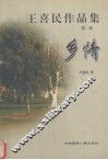王喜民作品集  第2卷  乡情
