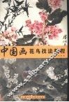 中国画花鸟技法教程